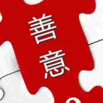 善意