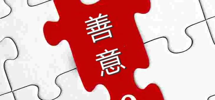 善意
